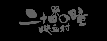 二十四の瞳映画村